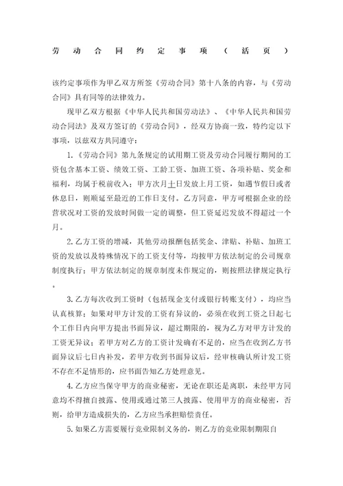 劳动合同协议书约定事项活