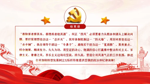 加强党的作风建设纠四风树新风育清风廉政党课PPT