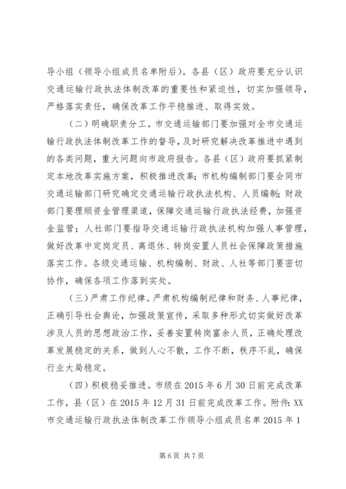 关于全市交通运输行政执法体制改革的意见.docx