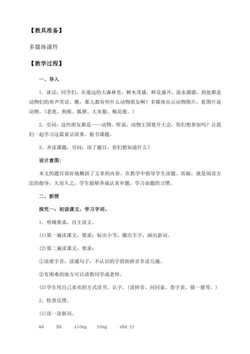 【核心素养】部编版语文一年级下册-16. 动物王国开大会 第1课时（教学设计含反思）