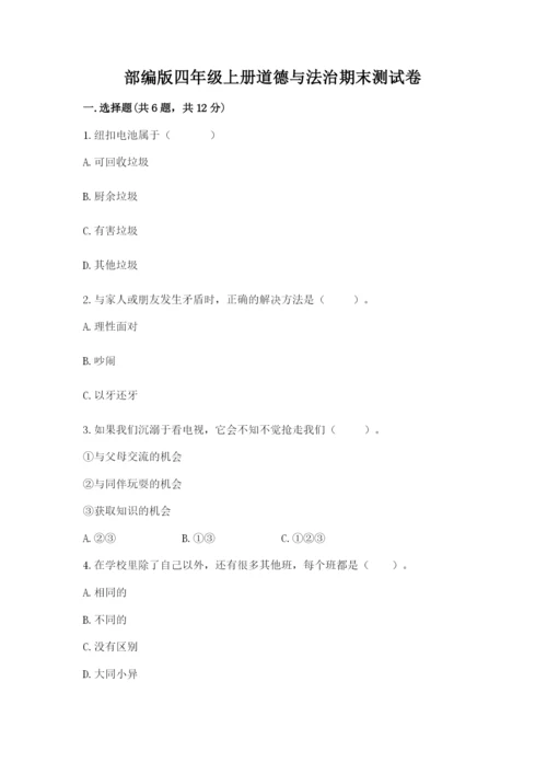 部编版四年级上册道德与法治期末测试卷带答案（黄金题型）.docx