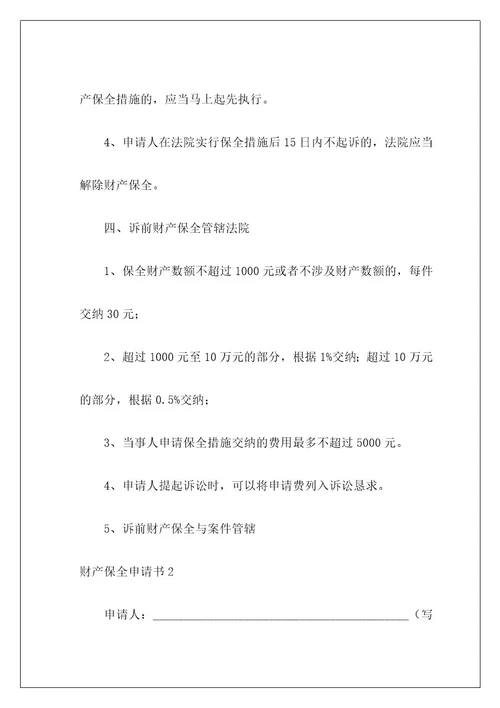 财产保全申请书1