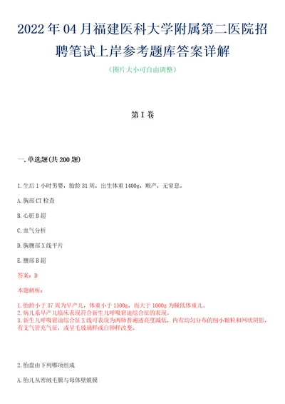 2022年04月福建医科大学附属第二医院招聘笔试上岸参考题库答案详解