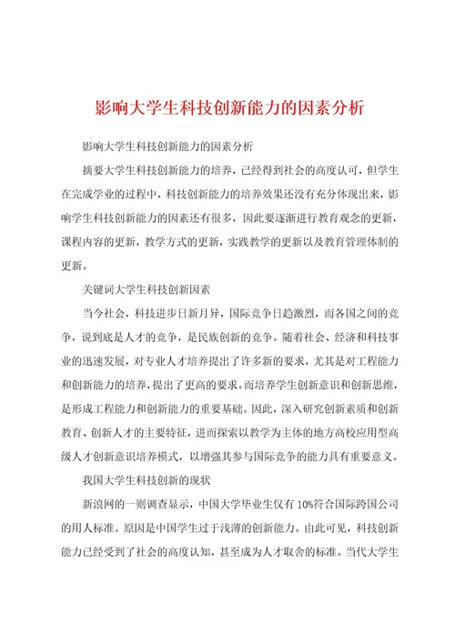 影响大学生科技创新能力的因素分析