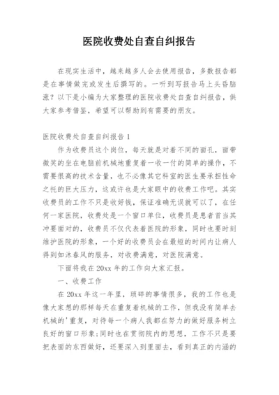 医院收费处自查自纠报告.docx