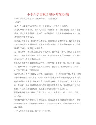 精编小学入学自我介绍参考范文6篇.docx