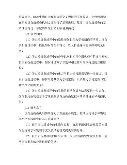 生物物理学中的蛋白质折叠机制探讨