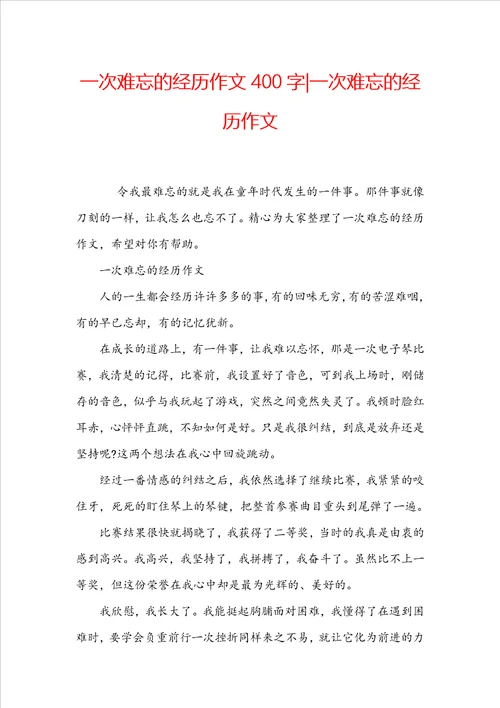 一次难忘的经历作文400字一次难忘的经历作文