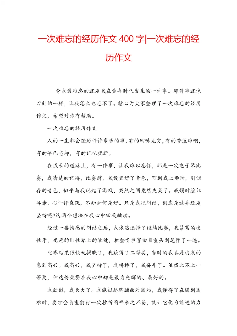 一次难忘的经历作文400字一次难忘的经历作文