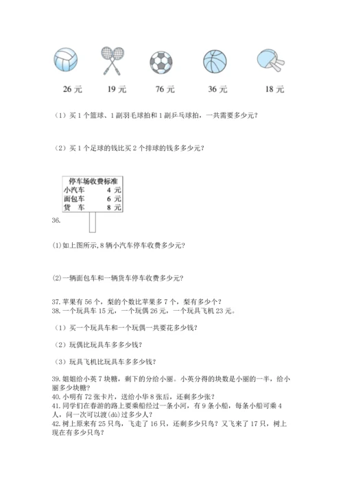 二年级上册数学应用题100道精品（预热题）.docx