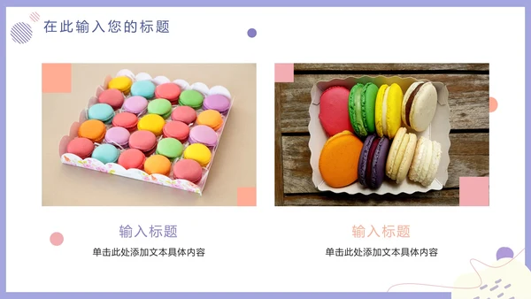 马卡龙色清新甜品美食营销方案PPT模板