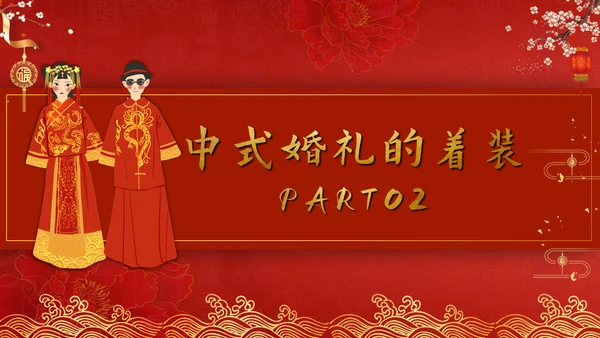 中式婚礼主题通用PPT模板