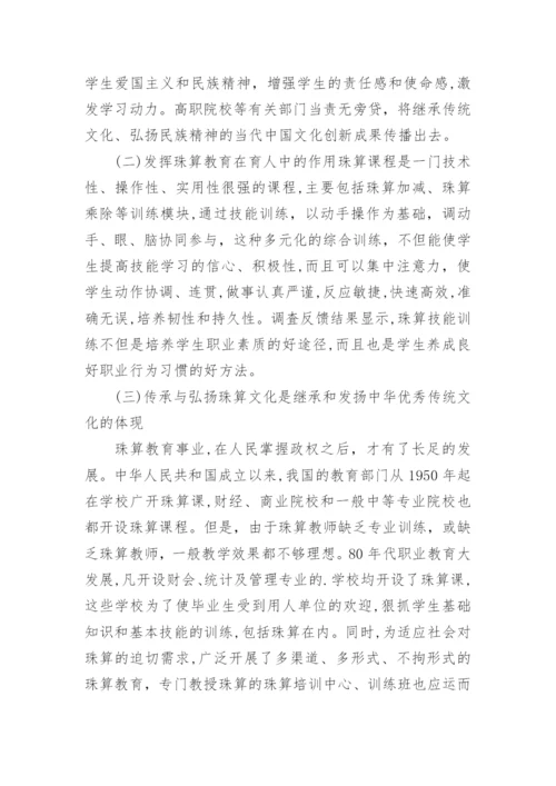 论高职院校珠算课程教学模式论文.docx