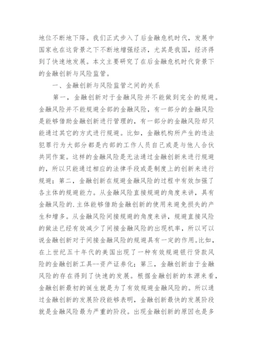 金融危机发展影响创新思考论文.docx