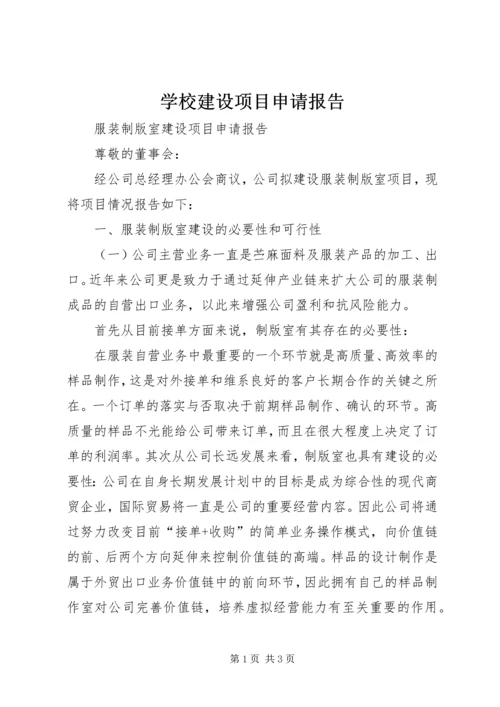 学校建设项目申请报告 (2).docx