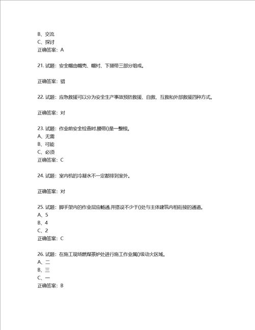 高处安装、维护、拆除作业安全生产考试试题第78期含答案