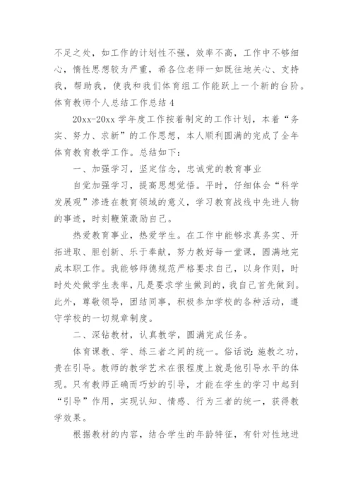 体育教师个人总结工作总结.docx