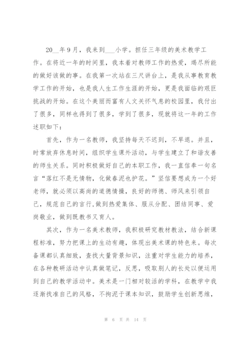 中学美术教师述职报告范文五篇.docx