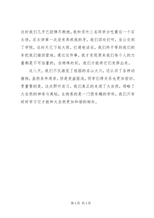 生物技术与应用专业野外实践汇报.docx