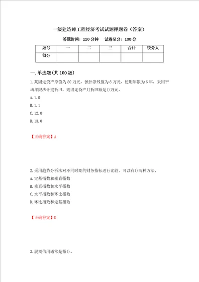 一级建造师工程经济考试试题押题卷答案第62期