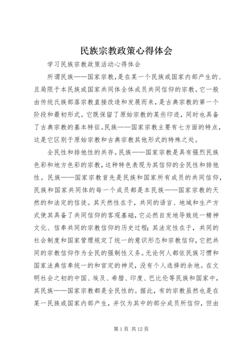 民族宗教政策心得体会 (5).docx