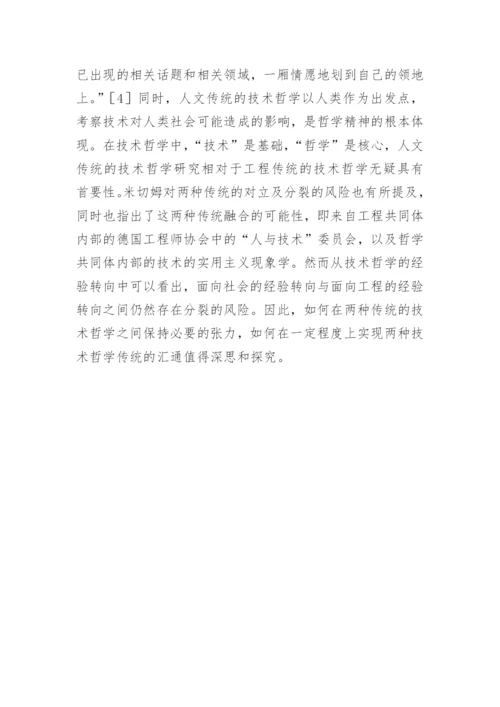 人文传统的技术哲学分析论文.docx