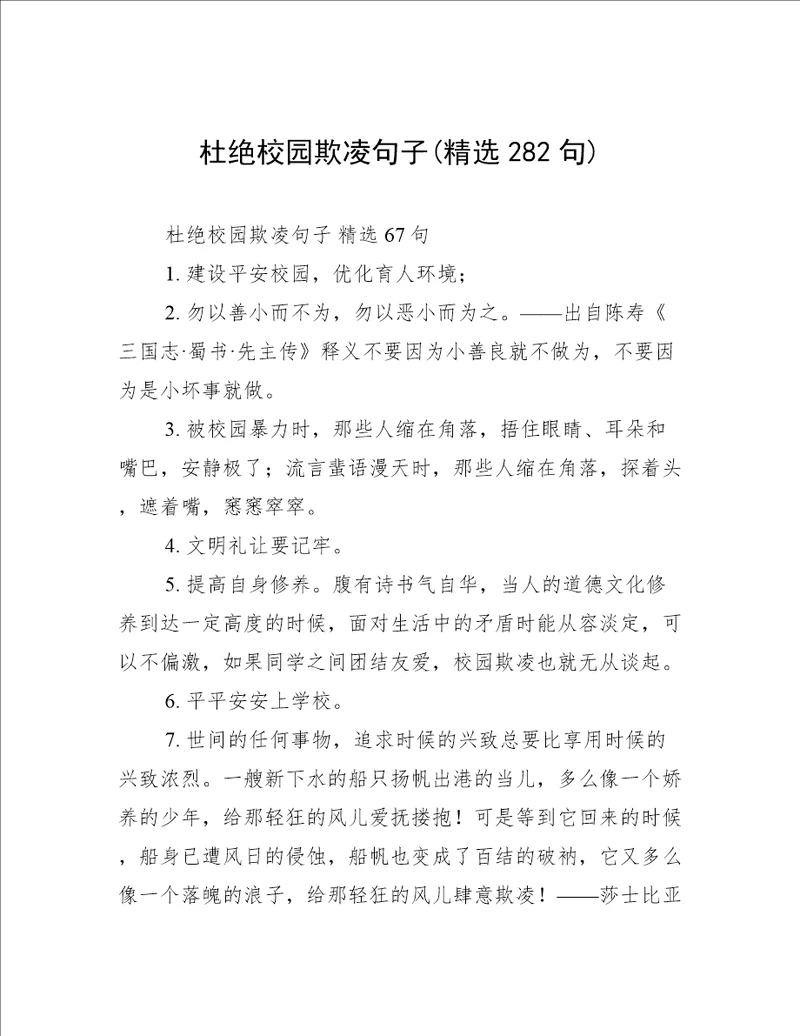 杜绝校园欺凌句子(精选282句)