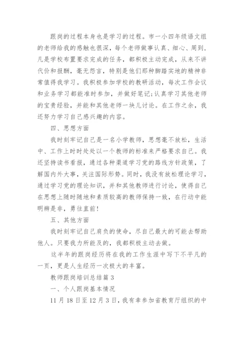 教师跟岗培训总结6篇.docx