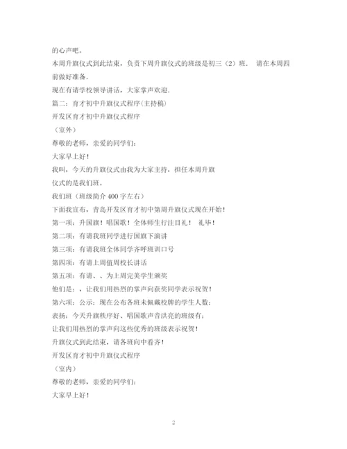 精编之经典范文初中生升旗仪式主持稿2.docx