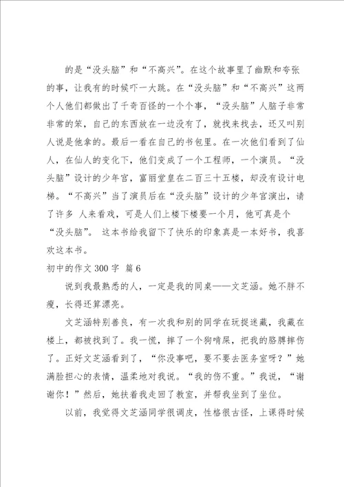 关于初中的作文300字合集六篇