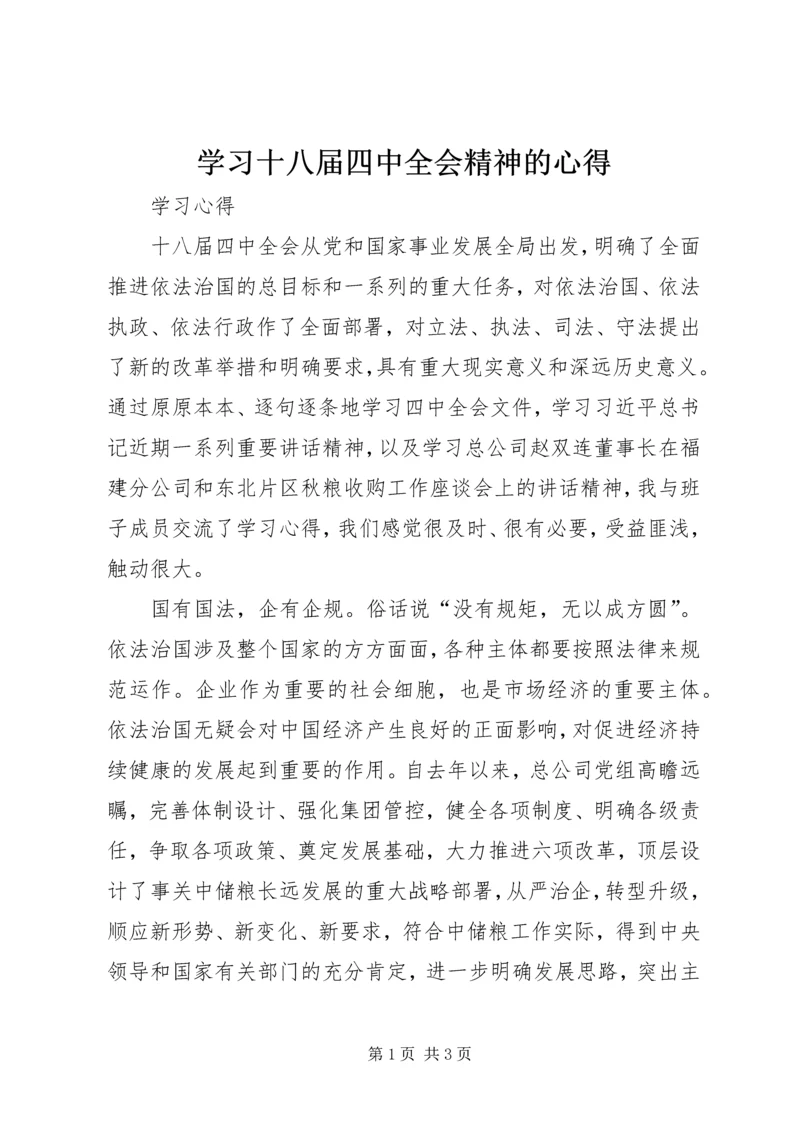 学习十八届四中全会精神的心得 (2).docx