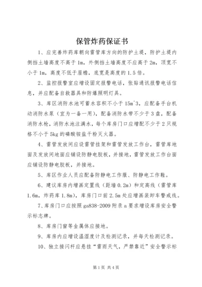保管炸药保证书 (3).docx