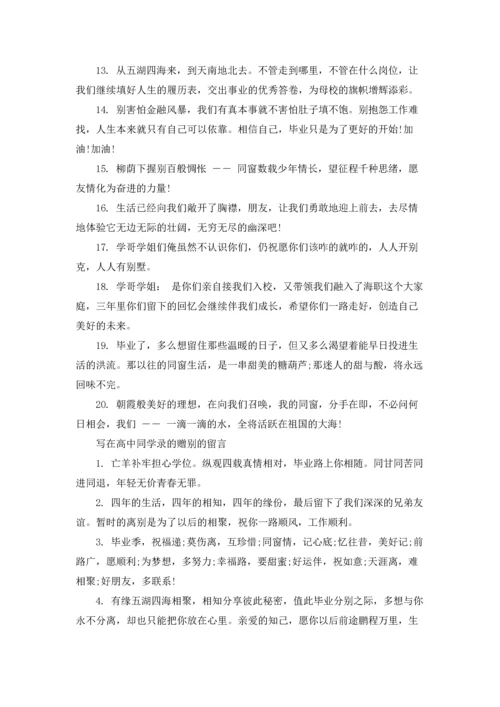 写在高中同学录的赠别的留言.docx