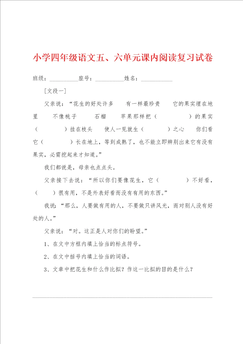 小学四年级语文五、六单元课内阅读复习试卷