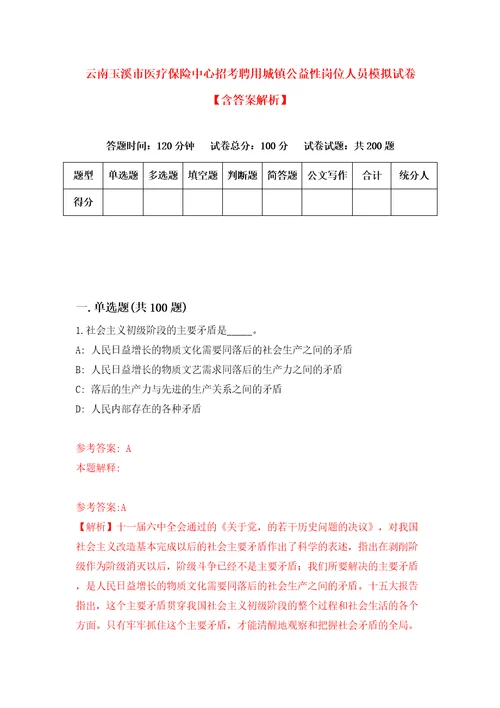 云南玉溪市医疗保险中心招考聘用城镇公益性岗位人员模拟试卷含答案解析5