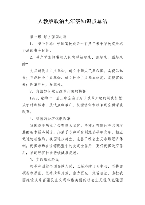 人教版政治九年级知识点总结.docx