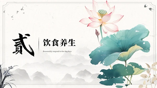 国风水墨浅色三伏天运动指南ppt模板