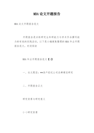 MBA论文开题报告.docx