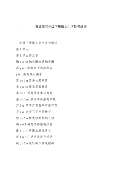 部编版三年级下册语文生字注音组词.docx