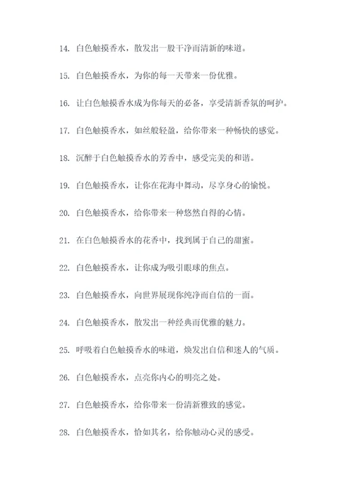 白色触摸香水广告语大全