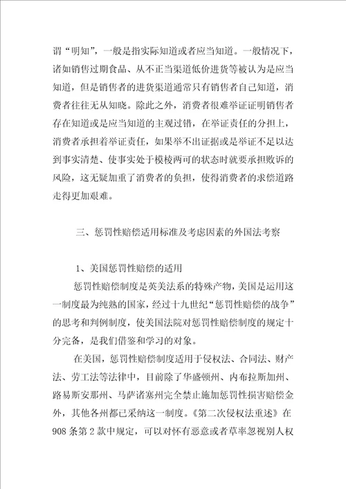 食品安全法的十倍惩罚性赔偿制度问题研究