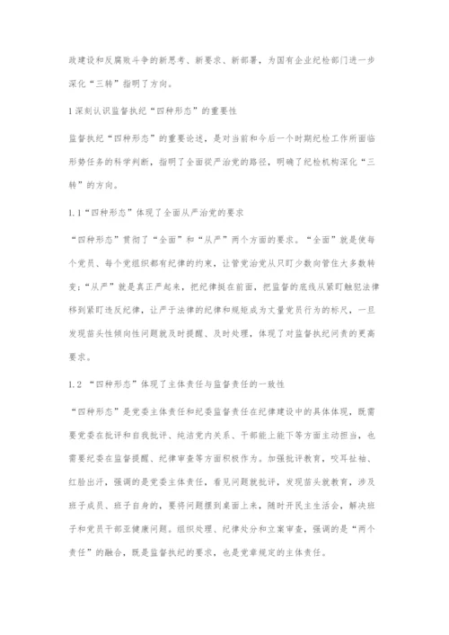 国有企业纪检部门如何准确把握和正确运用四种形态.docx