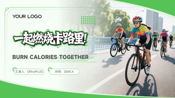 绿色商务风全民健身一起燃烧卡路里
