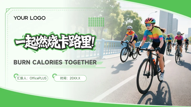 绿色商务风全民健身一起燃烧卡路里