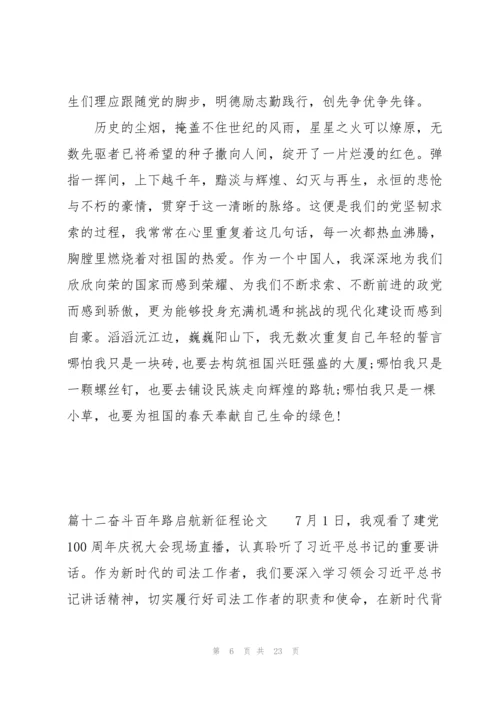 奋斗百年路启航新征程论文【十八篇】.docx