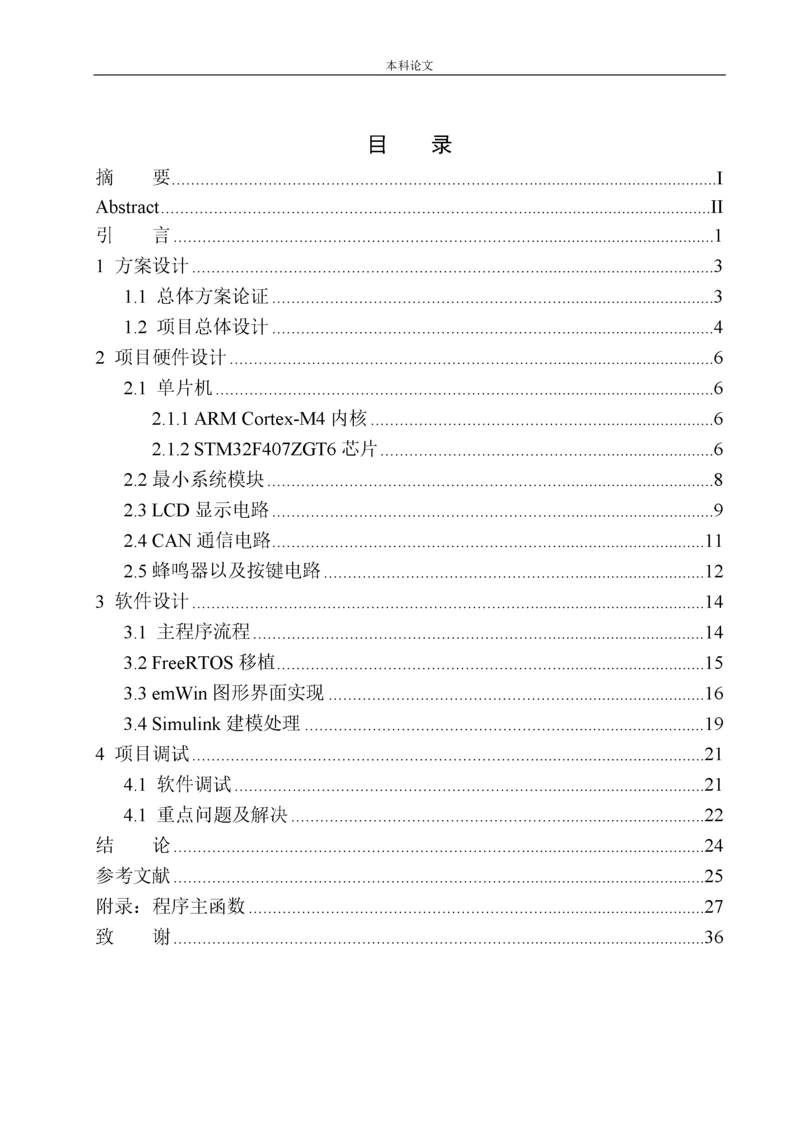 161004115-杨雨霖-基于STM32的汽车仪表系统设计.docx