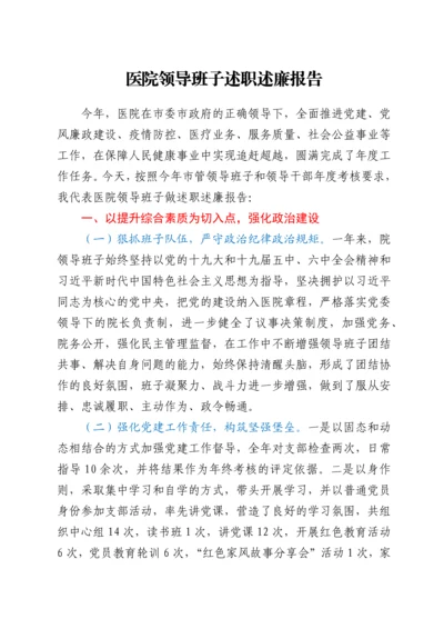 医院领导班子述职述廉报告.docx