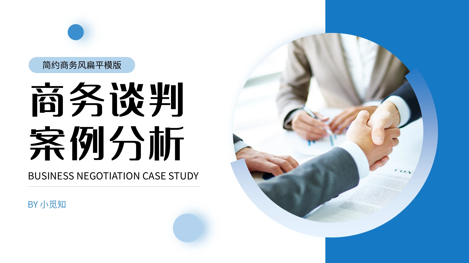 蓝色简约商务谈判案例分析PPT模板宣传PPT动态PPT营销方案