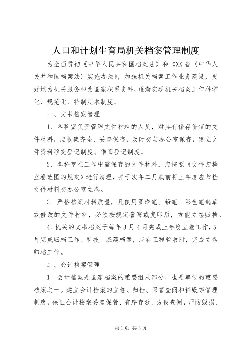 人口和计划生育局机关档案管理制度.docx