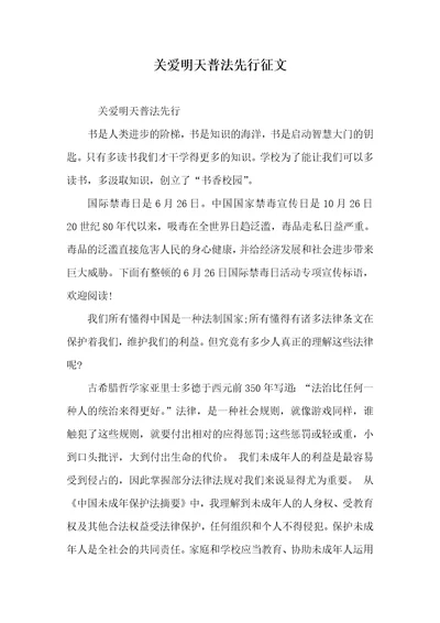 关爱明天普法先行征文